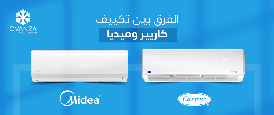 تعرف على الفرق بين تكييف كاريير وميديا | متجر أوفانزا